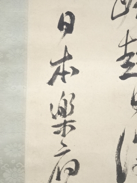 道具 ] - 道具 頼山陽筆 日本楽府詩 肉筆紙本掛軸（村瀬太乙箱書・二